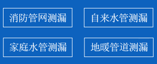 清河暗管漏水检测